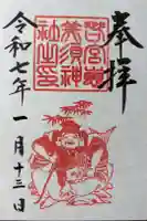 恵美須神社の御朱印