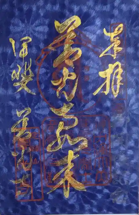 甲斐善光寺の御朱印