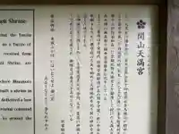 関山天満宮(岩手県)