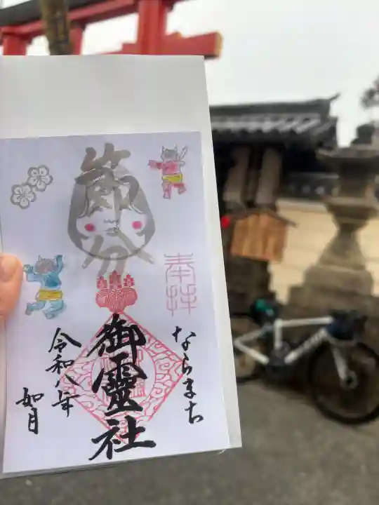 御霊神社の御朱印