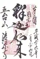 清凉寺の御朱印