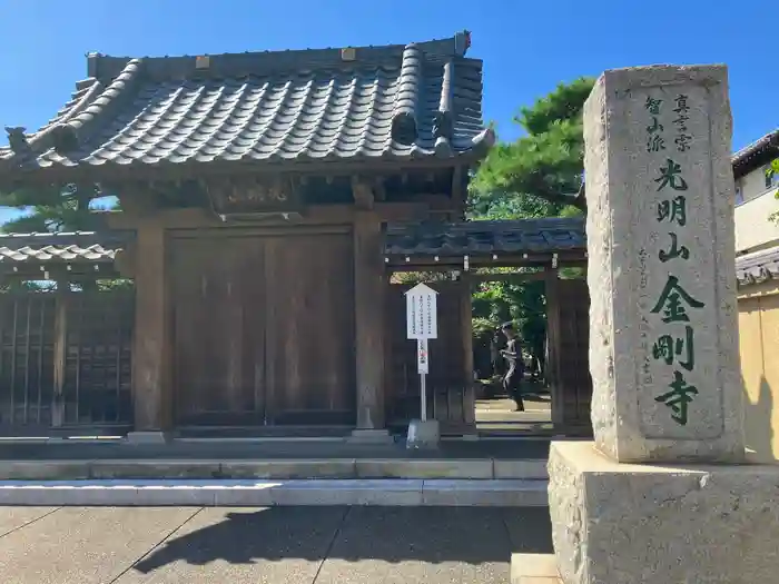 金剛寺の山門