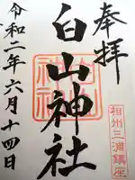 白山神社の御朱印