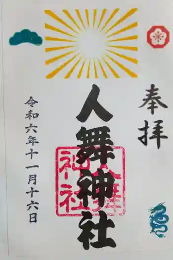人舞神社の御朱印 2024年11月