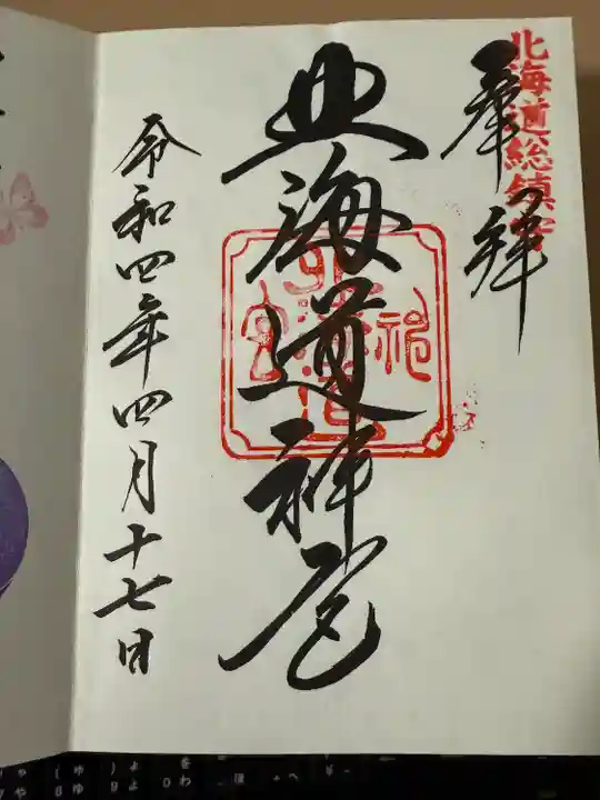 北海道神宮の御朱印
