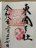 息栖神社の御朱印