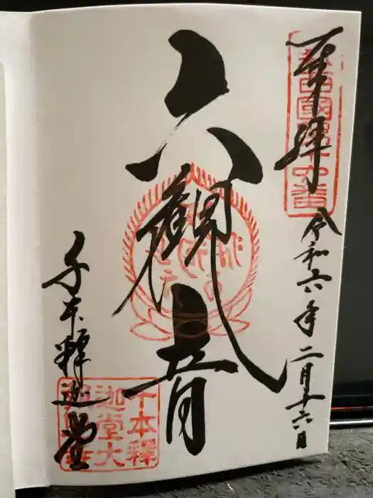 大報恩寺（千本釈迦堂）の御朱印