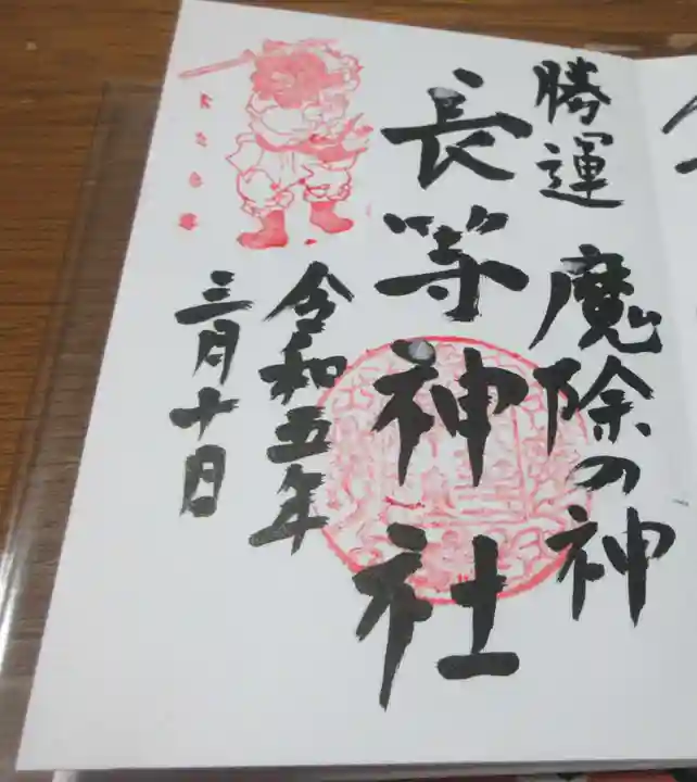 長等神社の御朱印
