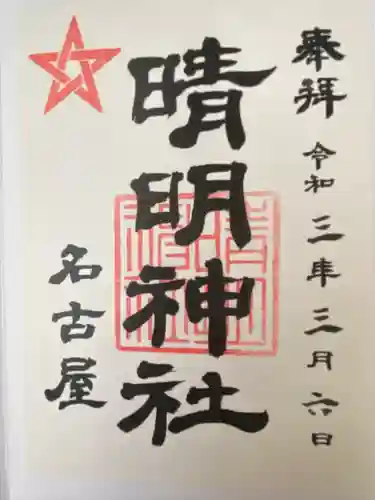 晴明神社（清明山）の御朱印