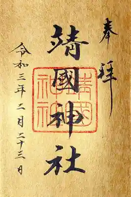 金潜紙御朱印帳に通常御朱印を頂きました。
グレードアップした感じになります😄

元日に金潜紙御朱印帳で東京五社を回ろうと計画し、用意した御朱印帳ですが、コロナ禍でどこも書置きのみとなっておりました。
書き入れを再開した神社がありますので、回ってきた次第です。
