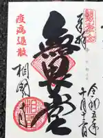 相国寺(相国承天禅寺)の御朱印