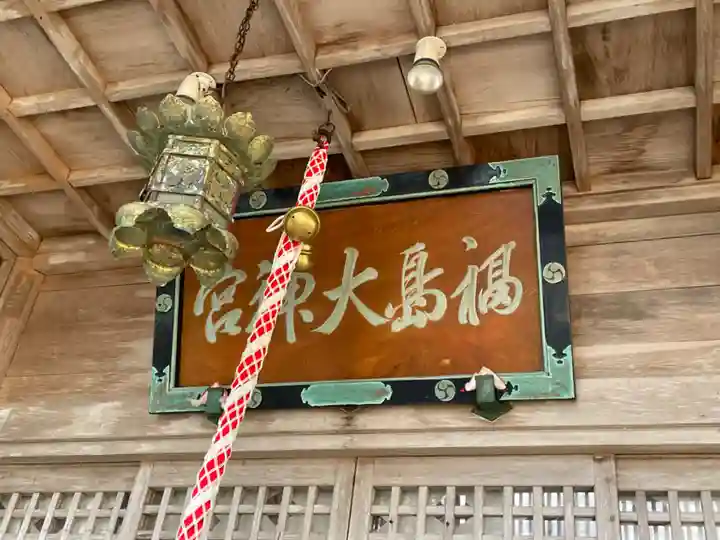 福島大神宮(北海道)