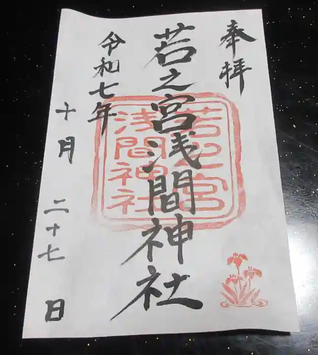 若之宮浅間神社(静岡県)