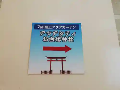アクアシティお台場神社のその他建物