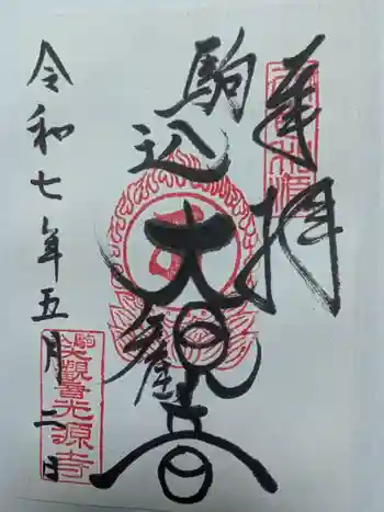 光源寺の御朱印 2025年05月