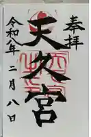 天久宮の御朱印