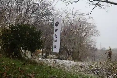 阿久津「田村神社」（郡山市阿久津町）旧社名：伊豆箱根三嶋三社のその他建物