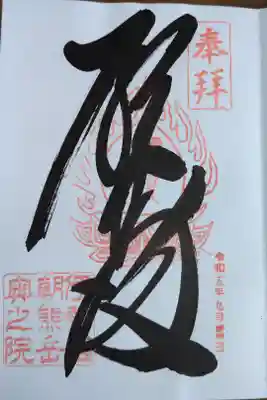 金剛證寺奥之院の御朱印
