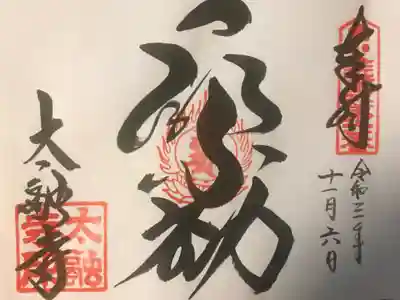 近畿三十六不動尊巡礼御朱印