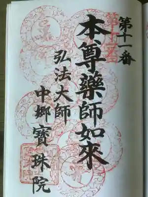 名古屋廿一大師霊場、此方は１１番札所の指定となっています。
まだ９回目、なのよね。