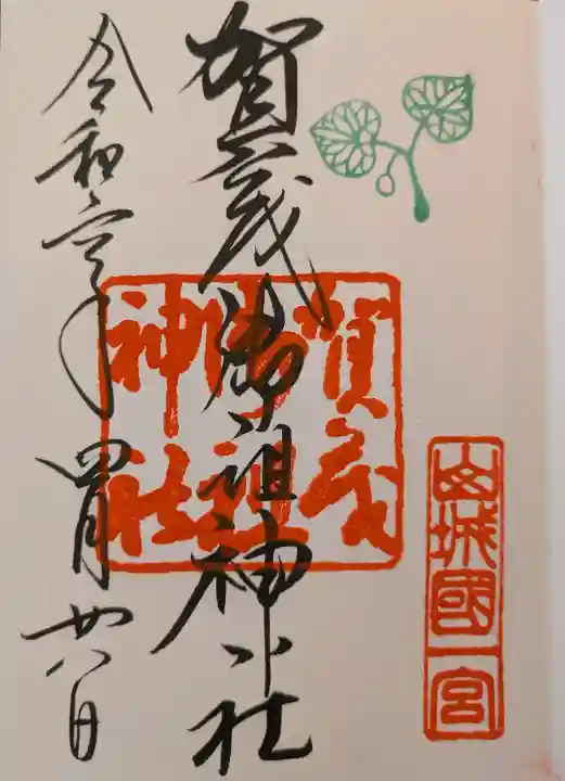 賀茂御祖神社(下鴨神社)の御朱印