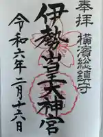 伊勢山皇大神宮(神奈川県)