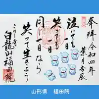 福田院の御朱印