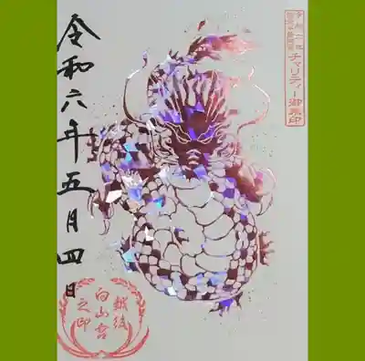 能登半島地震チャリティ御朱印をいただきました