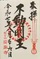 安楽寺の御朱印