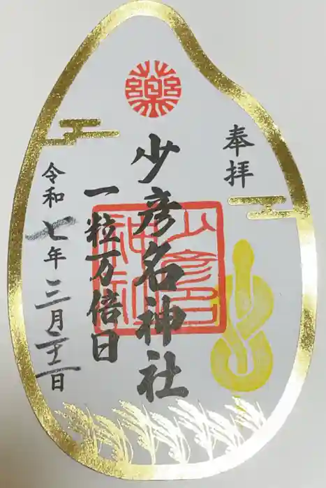 少彦名神社の御朱印