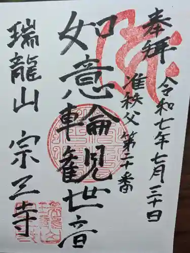 宗三寺の御朱印