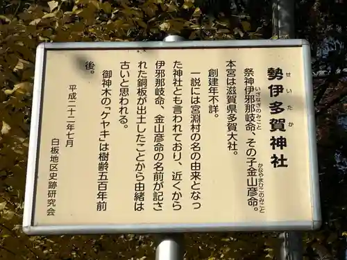 勢伊多賀神社(長野県)