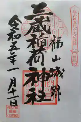 三蔵稲荷神社(広島県)