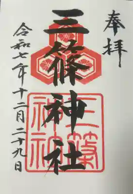 三篠神社の{uncategorized: "未分類", other: "その他", undefined: "問題あり", building: "その他建物", grave: "お墓", sacred_gate: "鳥居", guardian: "狛犬", statue: "像", buddha: "仏像", history: "歴史", nature: "自然", garden: "庭園", animal: "動物", pagoda: "塔", temizu: "手水舎", mountain_gate: "山門・神門", sanctuary: "本殿・本堂", subordinate: "末社・摂社", art: "芸術", scenery: "景色", jizo: "地蔵", ema: "絵馬", goshuin: "御朱印", omikuji: "おみくじ", items: "授与品その他", amulet: "お守り", goshuincho: "御朱印帳", eats: "食事", festival: "お祭り", votive_dance: "神楽", shichigosan: "七五三参", wedding: "結婚式", experience: "体験その他", initially: "初詣", around: "周辺", anti_infection: "感染症対策"}