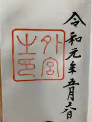 伊勢神宮外宮（豊受大神宮）の御朱印