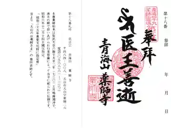 青海山 薬師寺の御朱印 2026年04月