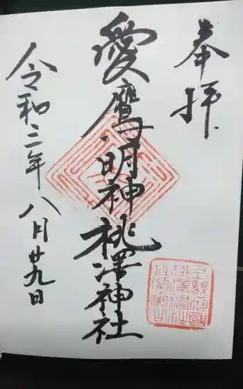 桃澤神社の御朱印
