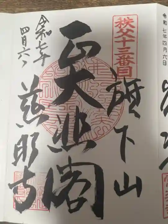 秩父札所十三番 慈眼寺(埼玉県)