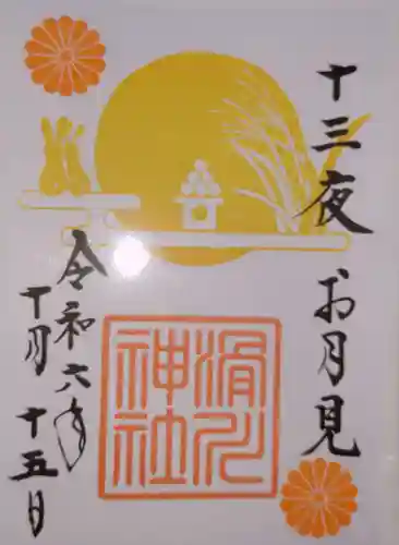 滑川神社 - 仕事と子どもの守り神の御朱印