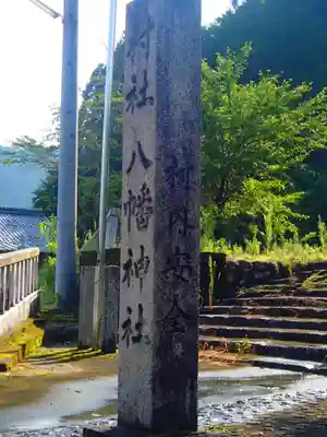 上野八幡神社のその他建物