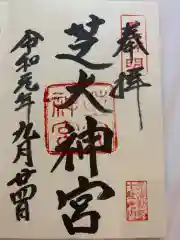 芝大神宮の御朱印