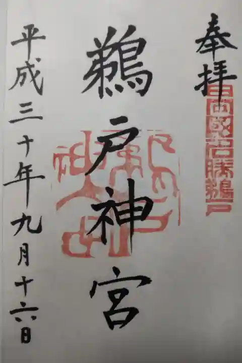 平成30年9月16日参拝