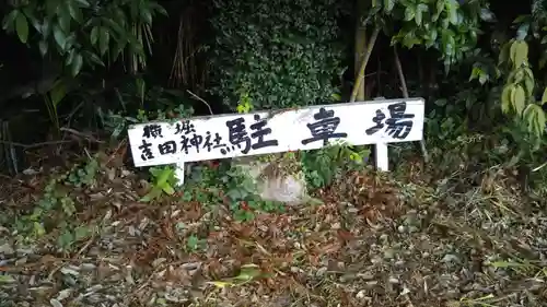 吉田神社のその他建物