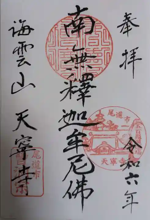 天寧寺(広島県)