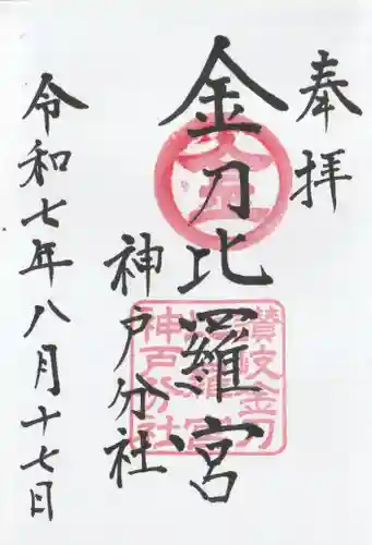 金刀比羅宮神戸分社の御朱印