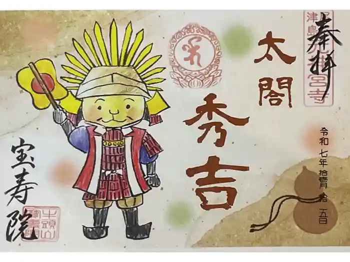 宝寿院の御朱印