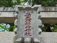 孫太郎稲荷神社(薬師寺境内社)(奈良県)