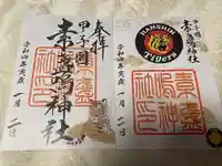 素盞嗚神社(兵庫県)