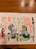 大聖寺(土浦大師不動尊)の御朱印