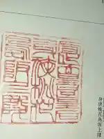 宣化天皇陵(身狹桃花鳥坂上陵)の御朱印